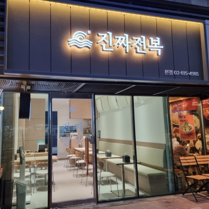 진짜전복