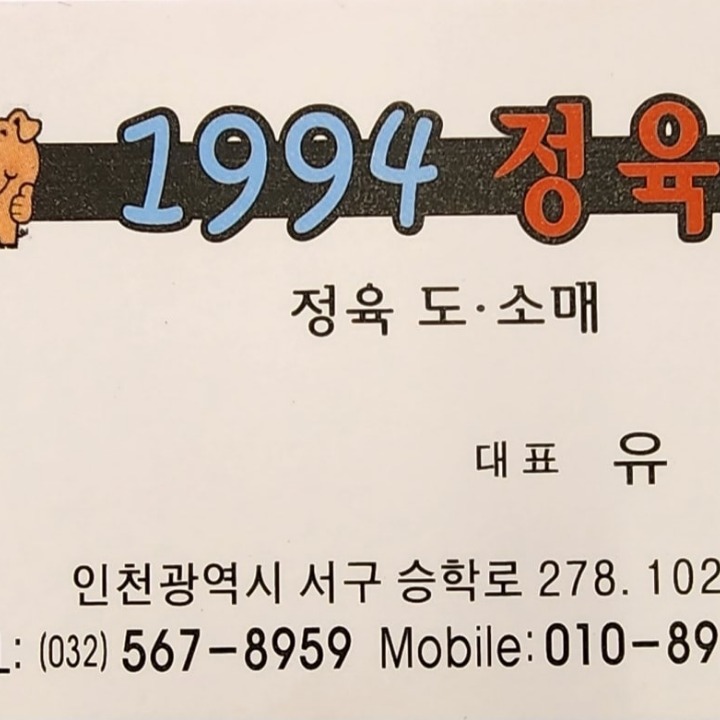 1994정육왕