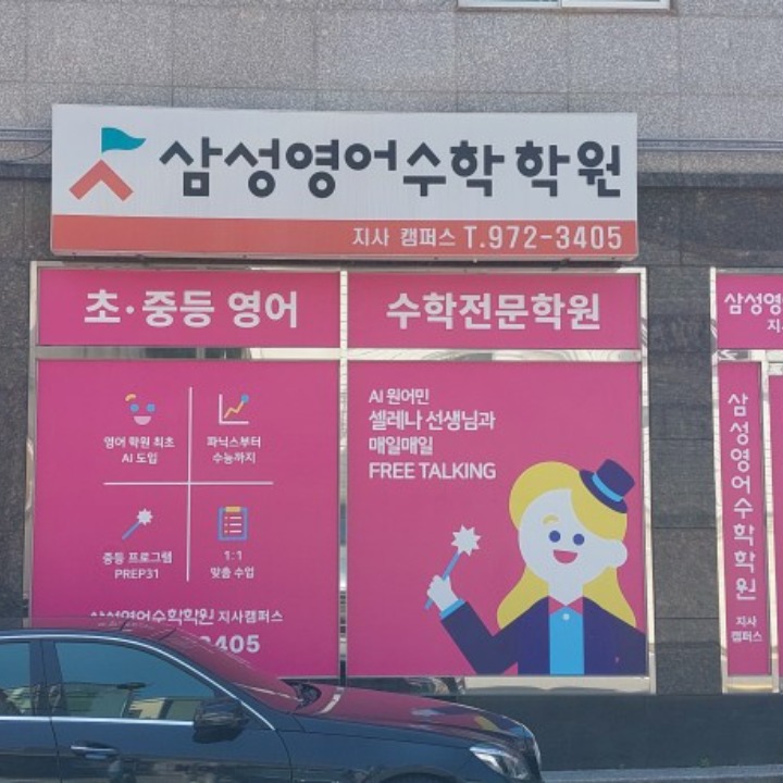삼성영어수학학원