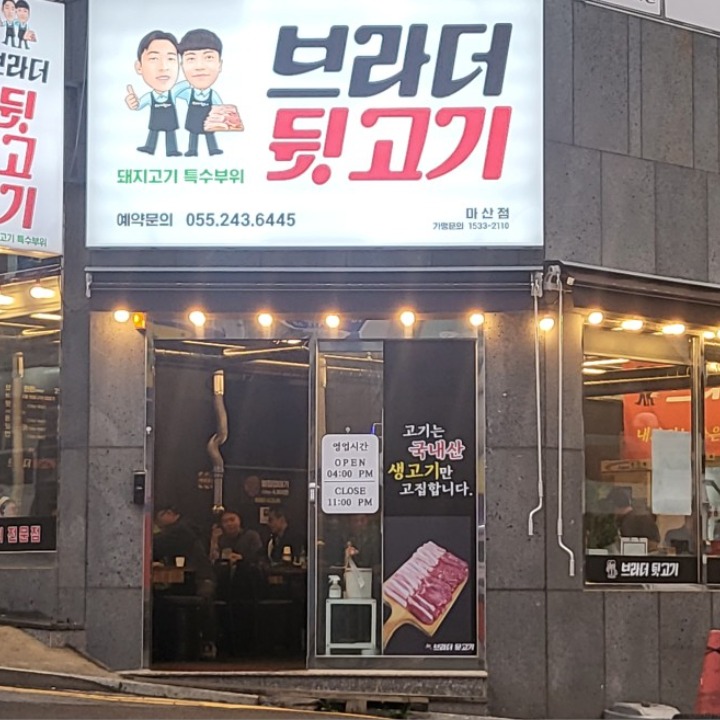브라더뒷고기 마산점