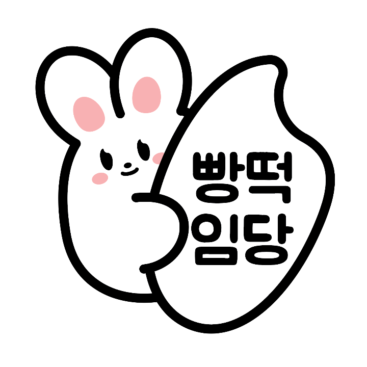 빵떡임당