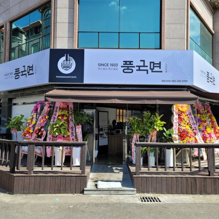 풍국면 창원서상점