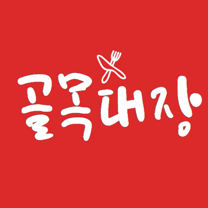 골목대장