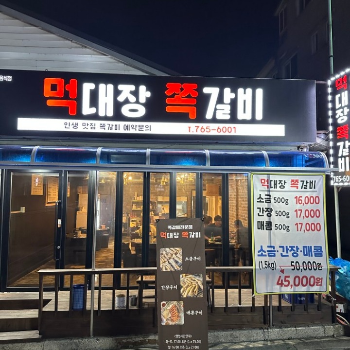 먹대장쪽갈비