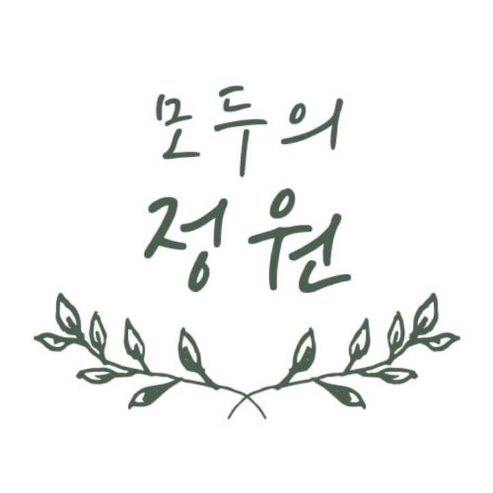모두의정원