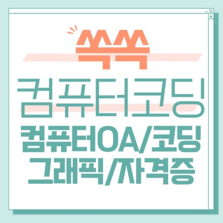 쏙쏙컴퓨터코딩