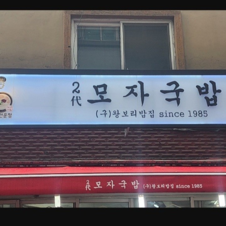 2대모자국밥