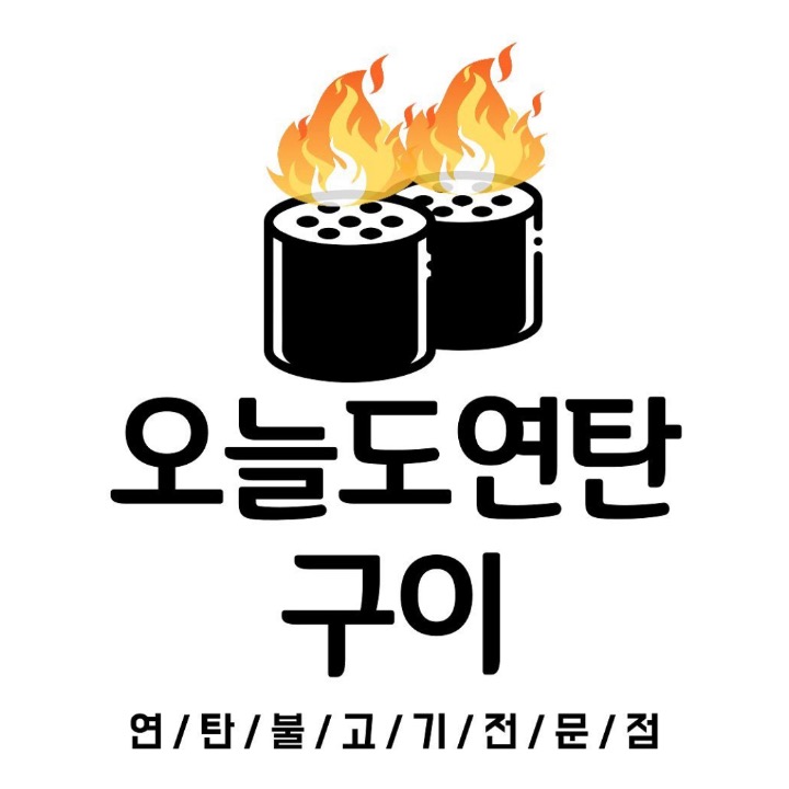 오늘도연탄구이구영점