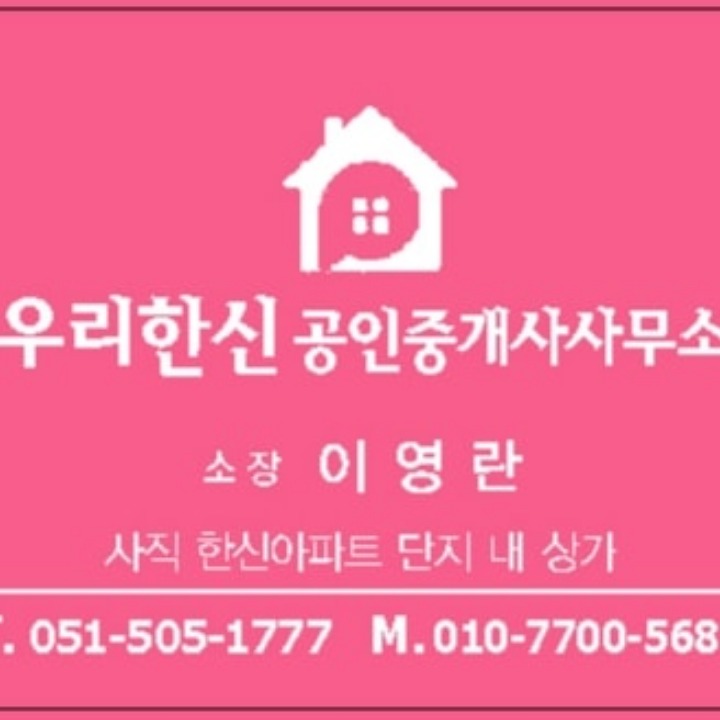 우리한신공인중개사사무소