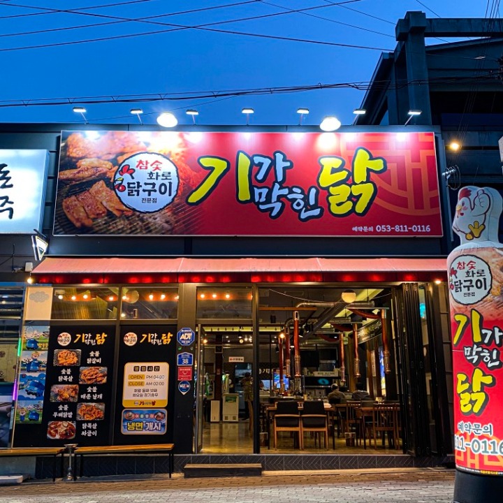 기가막힌닭