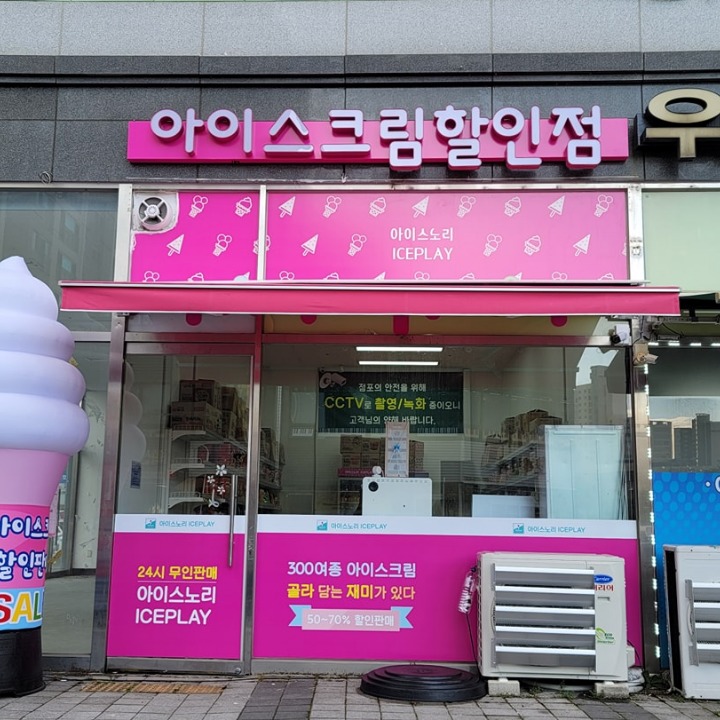 아이스노리(무인마트)
