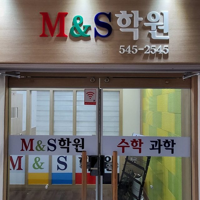 M&S학원 의 프로필 사진