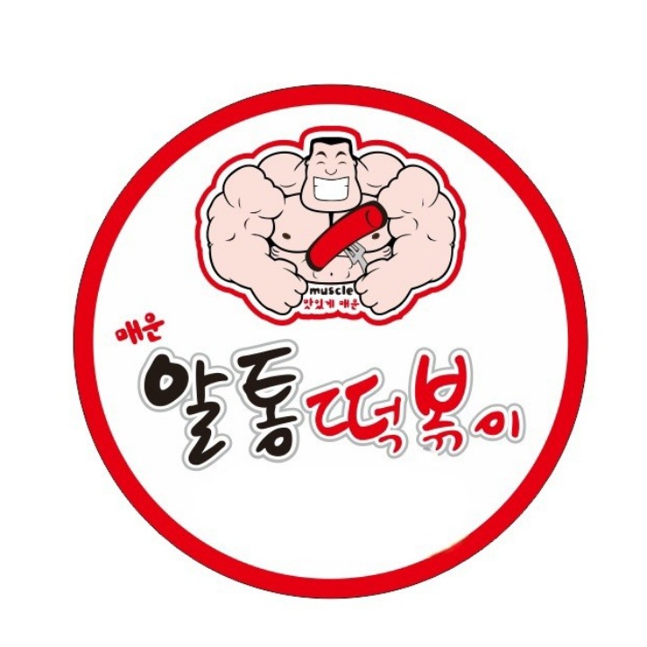 알통떡볶이 경산점 