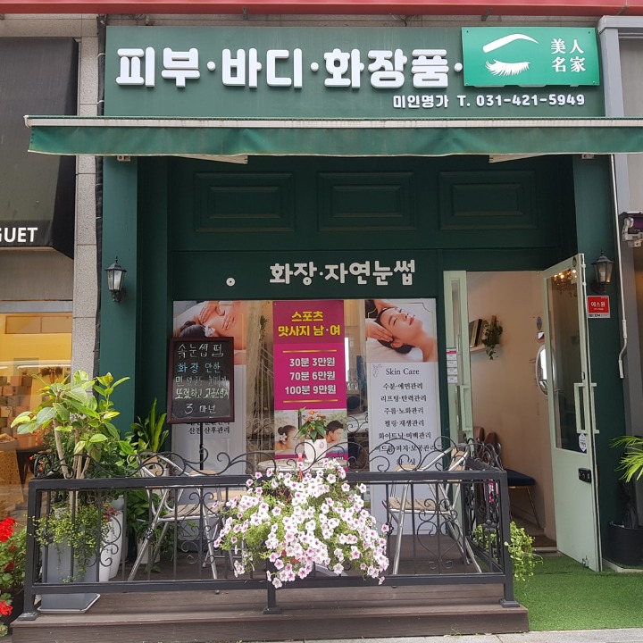 미인명가 (피부.비만.체형관리)