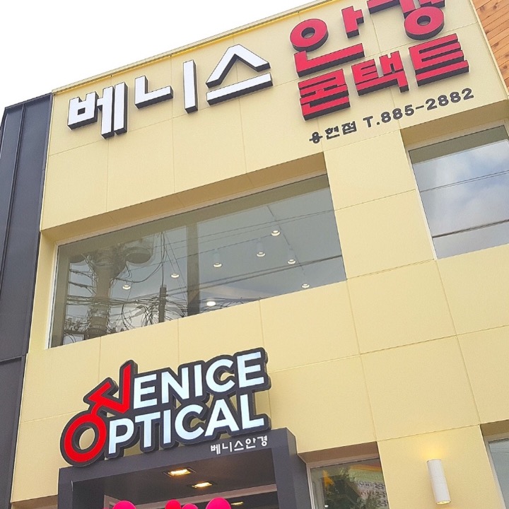 베니스안경 렌즈미 용현점