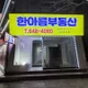한아름부동산공인중개사사무소