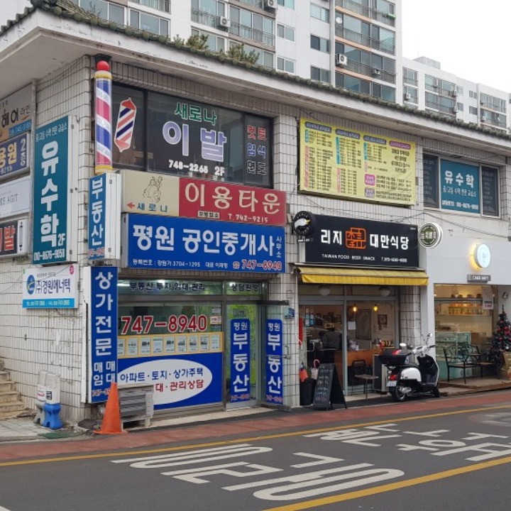 평원공인중개사사무소