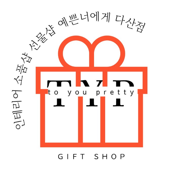 예쁜너에게 선물샵 다산점