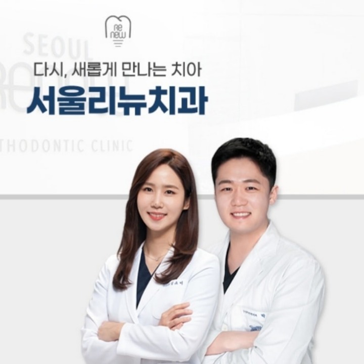 서울리뉴치과의원