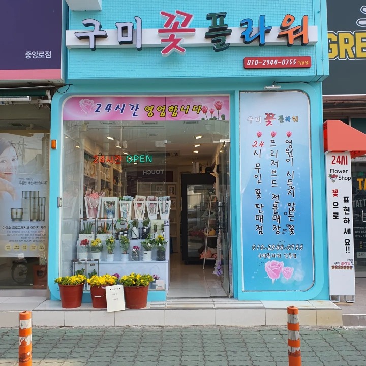 구미플라워인동점