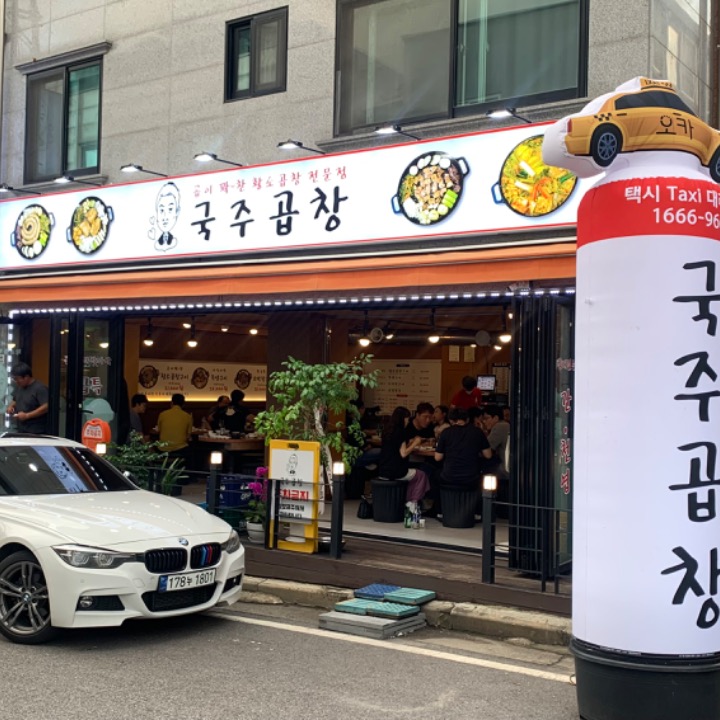 국주곱창