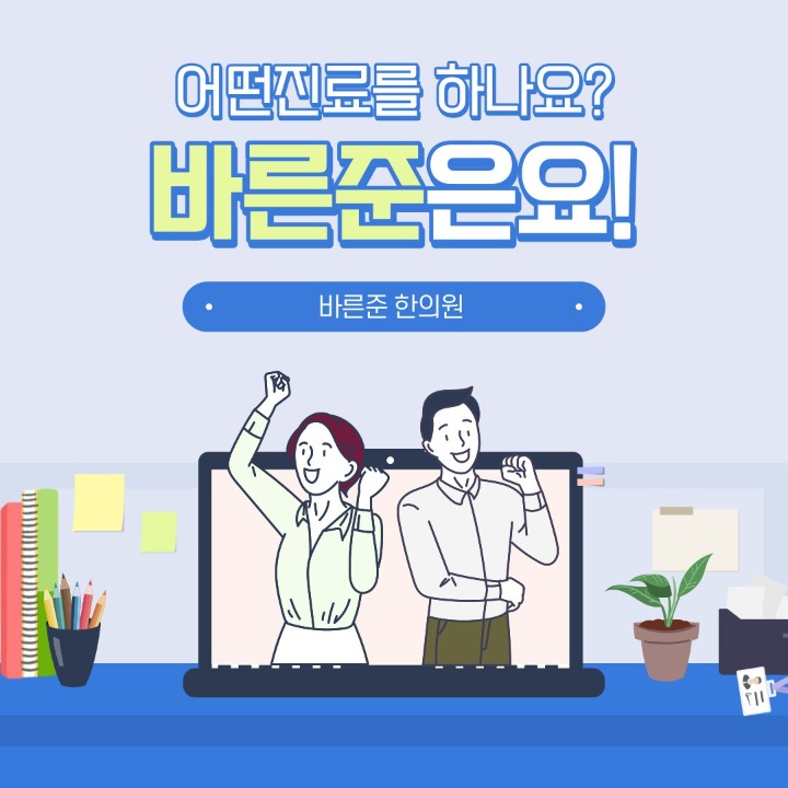 바른준한의원