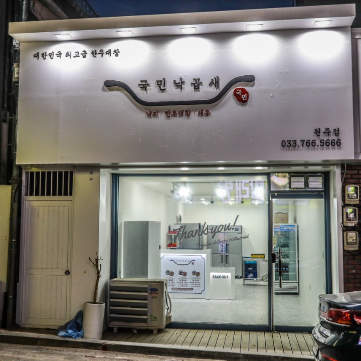 국민낙곱새 원주점