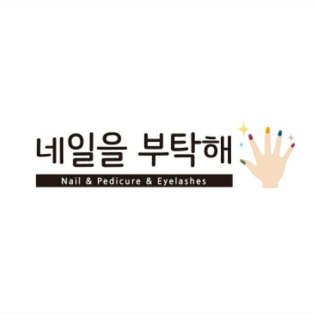 네일을부탁해