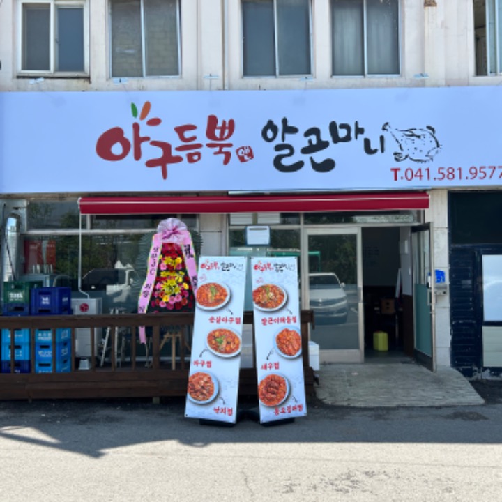 아구듬뿍 성환점