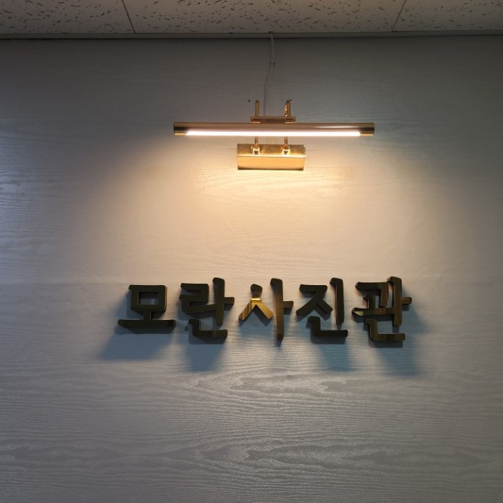 모란사진관