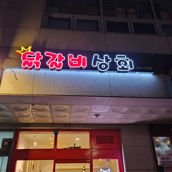 닭갈비상회