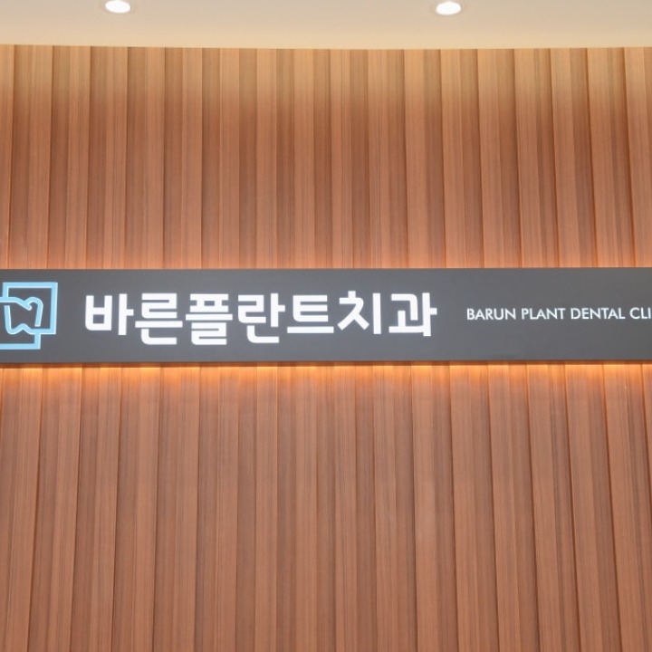 바른플란트치과의원