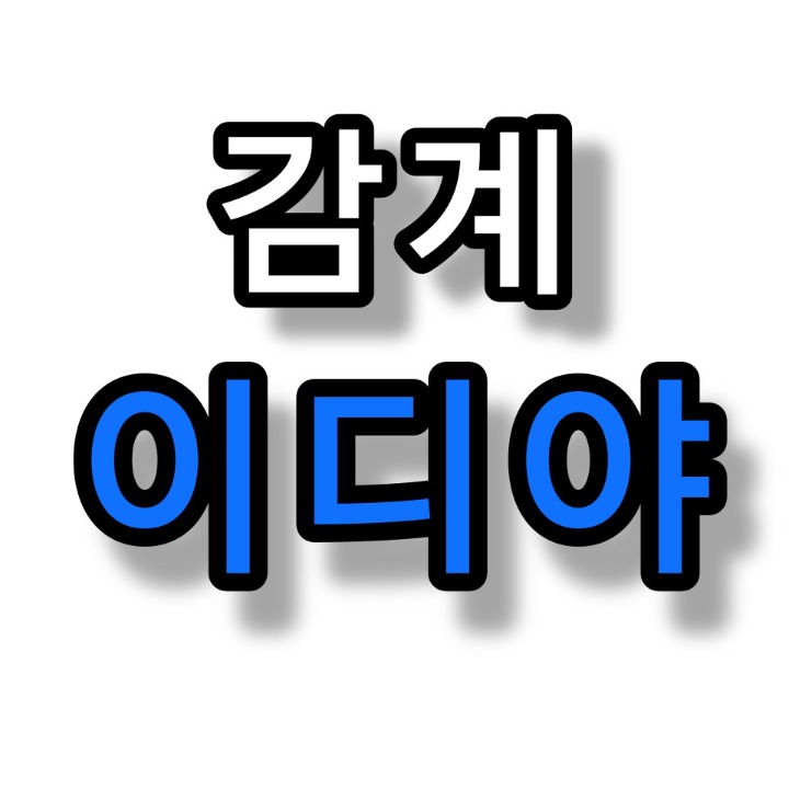 이디야 창원감계점