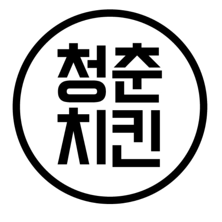 청춘치킨
