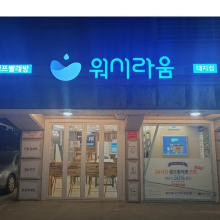 워시라움대치점