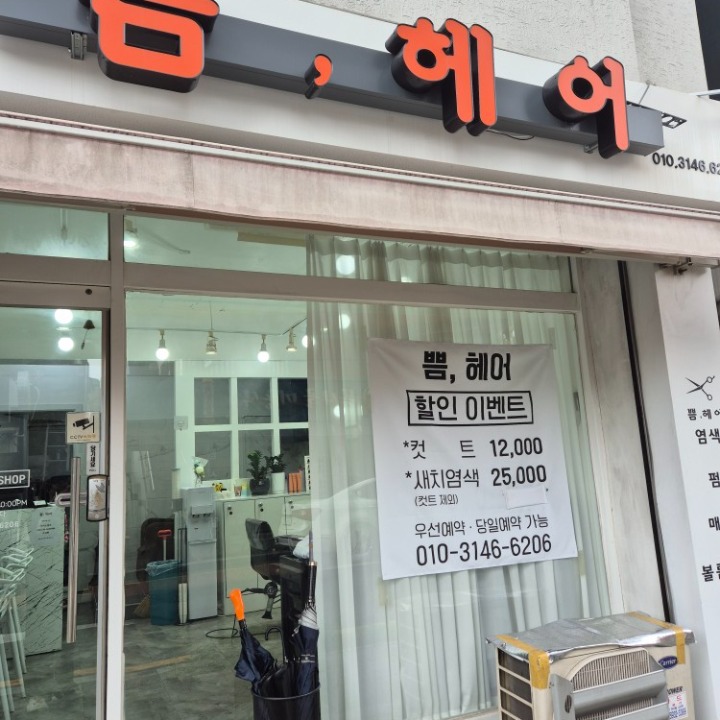 쁨헤어