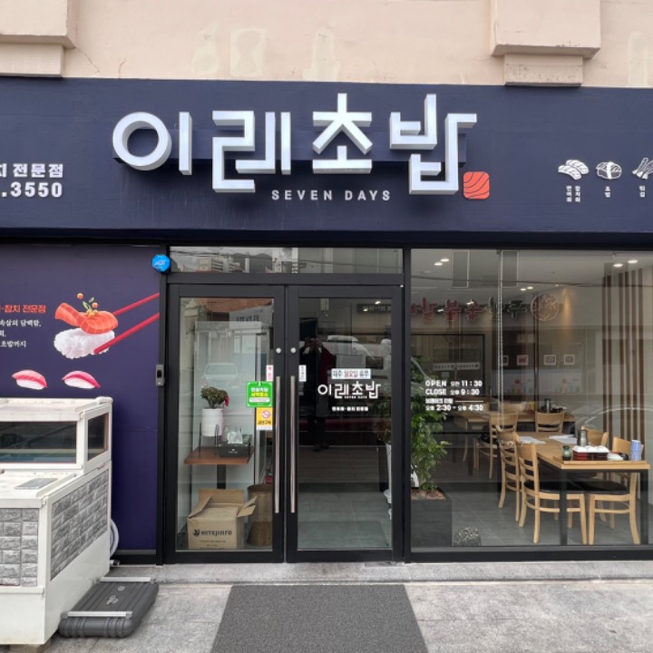 이레초밥