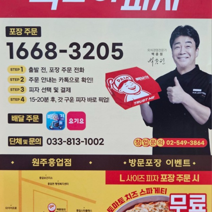 빽보이피자원주흥업점