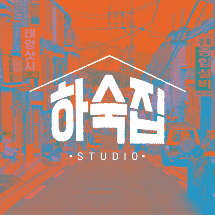 하숙집 렌탈스튜디오, 중랑