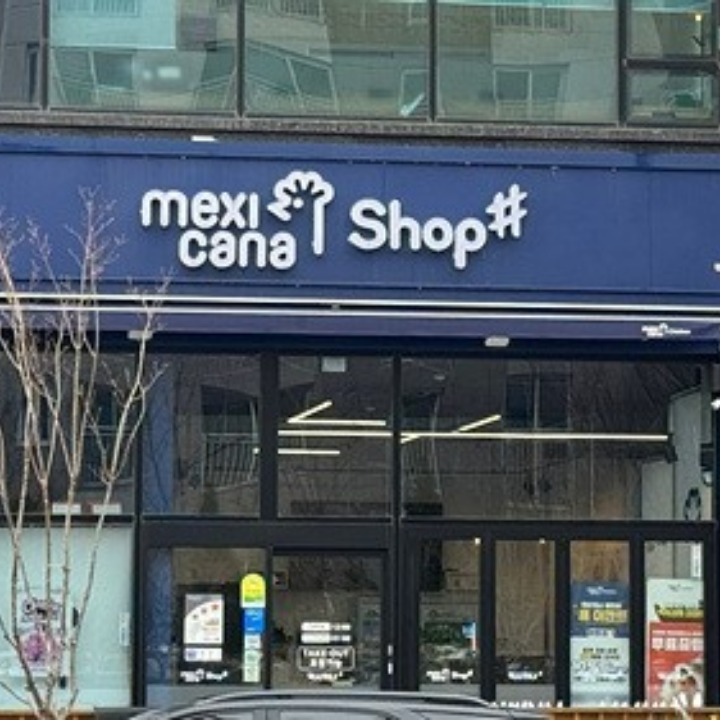 멕시카나명천점