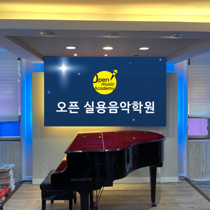 오픈 실용 음악 학원