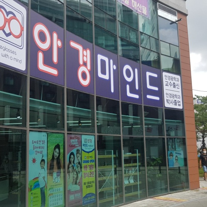 안경마인드