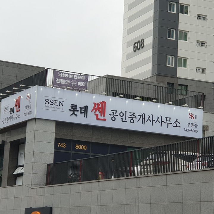 롯데쎈공인중개사사무소