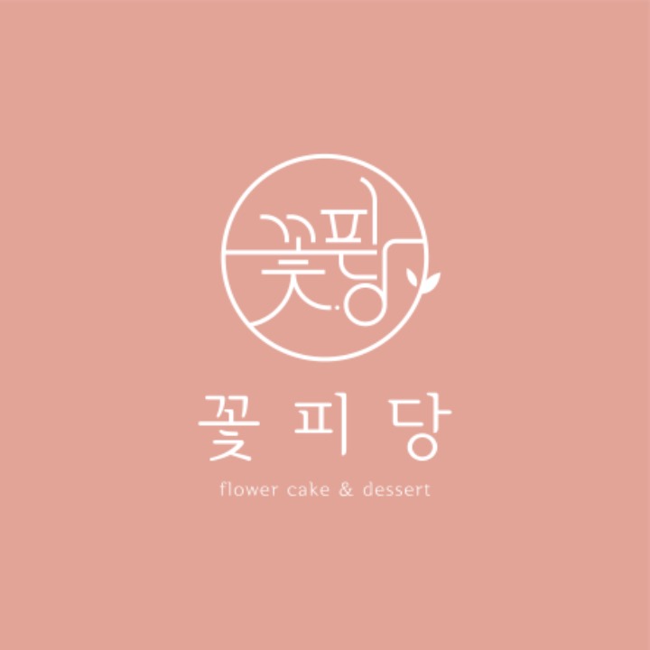 꽃피당