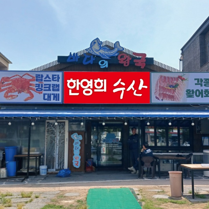 한영희수산횟집