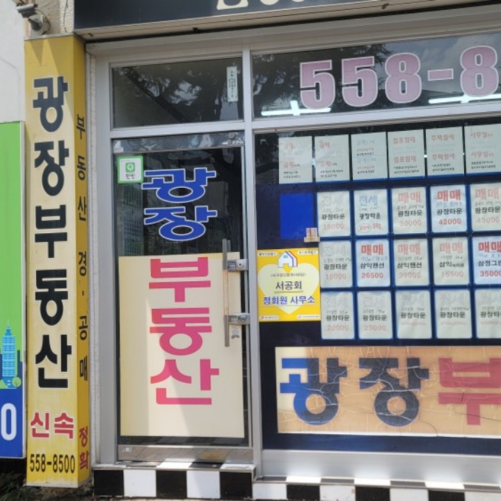 광장공인중개사사무소
