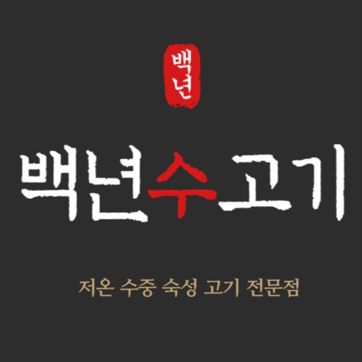 백년수고기