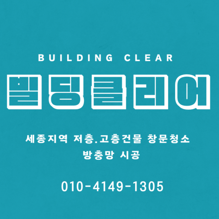 세종빌딩클리어