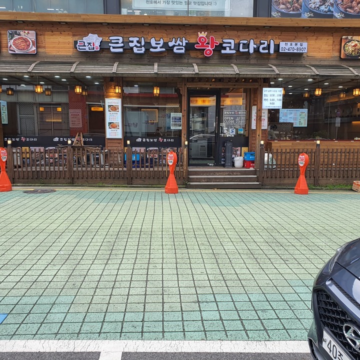 큰집보쌈