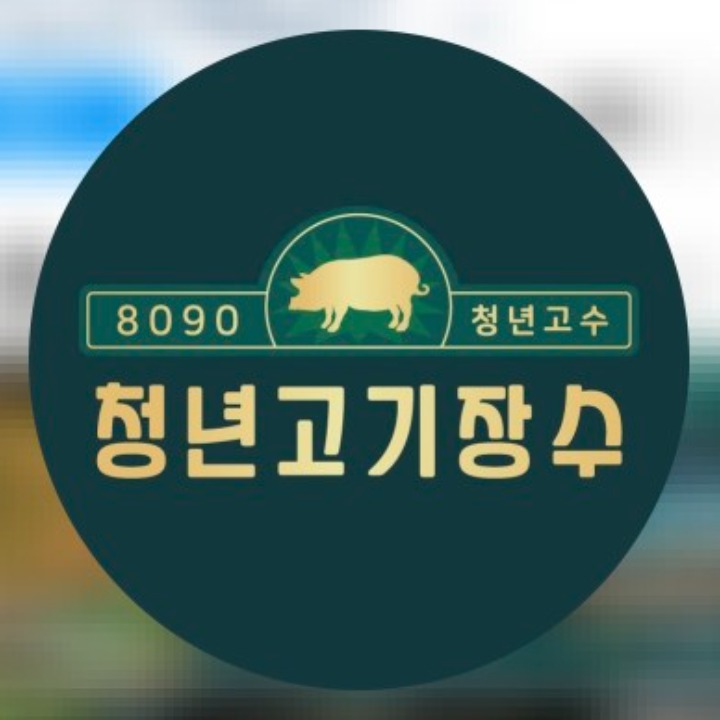 청년고기장수 보령점